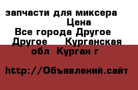 запчасти для миксера KitchenAid 5KPM › Цена ­ 700 - Все города Другое » Другое   . Курганская обл.,Курган г.